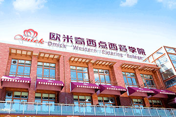 上海欧米奇新建路校区