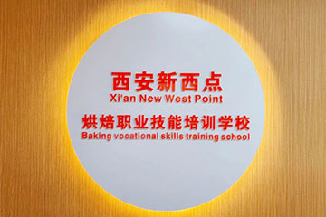 西安新西点烘焙培训学校校区