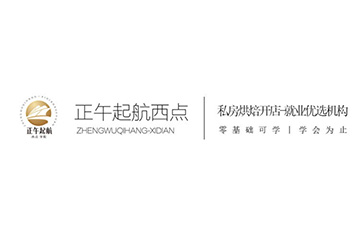 厦门正午起航烘焙培训学校校区